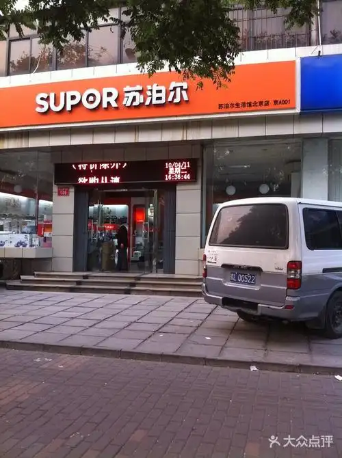 苏泊尔厨具专卖店(北土城西路店)