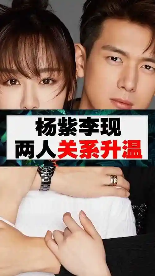 杨紫李现两人关系升温公开场合互撩网友坐等官宣