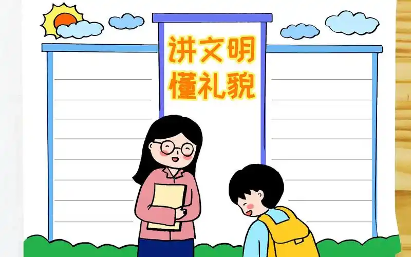 学画文明礼仪手抄报简单又漂亮文明礼仪从我做起