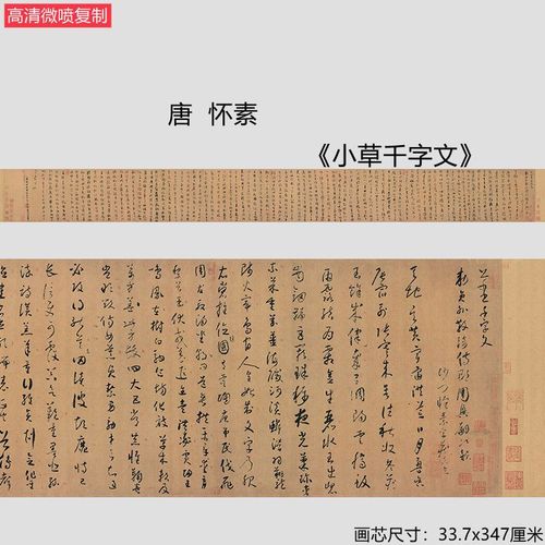 怀素小草千字文真迹宣纸高清艺术微喷复制古代书法学习临摹卷轴裱