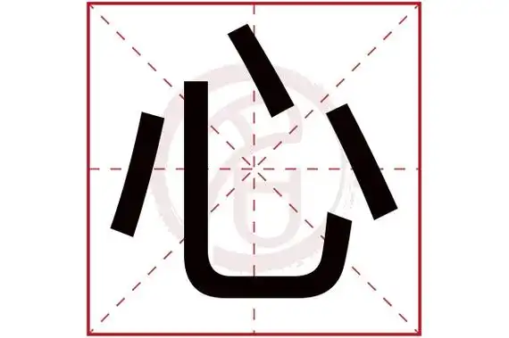 心字取名属性及五行属什么:心字的拼音:xin心的繁体字:心(若无繁体,则