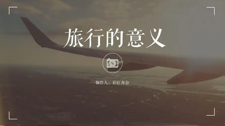 旅行的意义ppt模板_文档下载