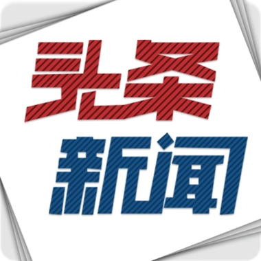 8星期二头条新闻》头条新闻​大公网报道我国计划在西沙七连屿