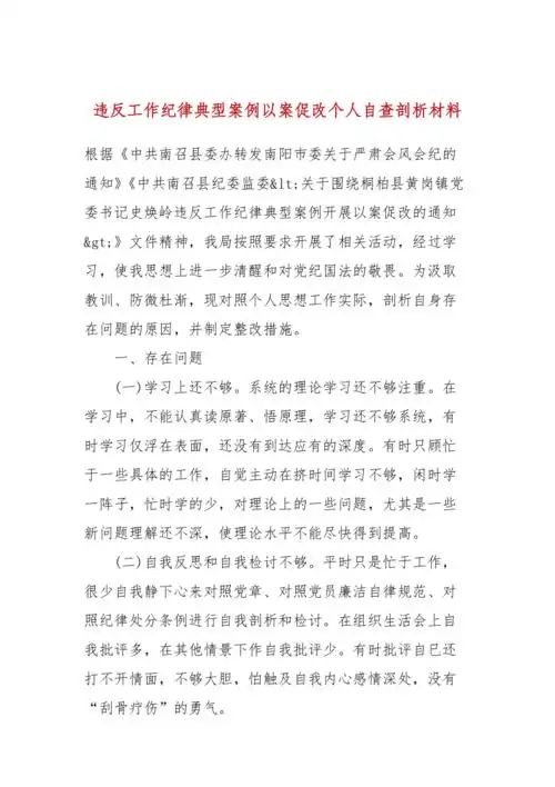 违反工作纪律典型案例以案促改个人自查剖析材料