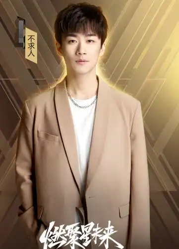 颜值比肩王一博!不求人出席《虎牙星盛典》,和大牌明星同台演出