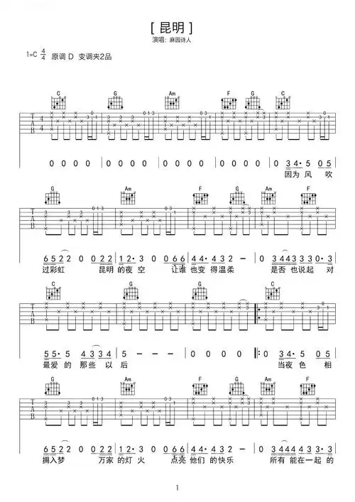 扫弦节奏《昆明》c调吉他谱完整版 - 麻园诗人弹唱六线谱 - 吉他简谱
