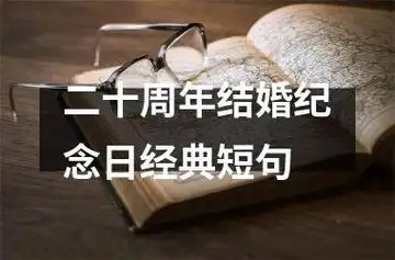 二十周年结婚纪念日经典短句