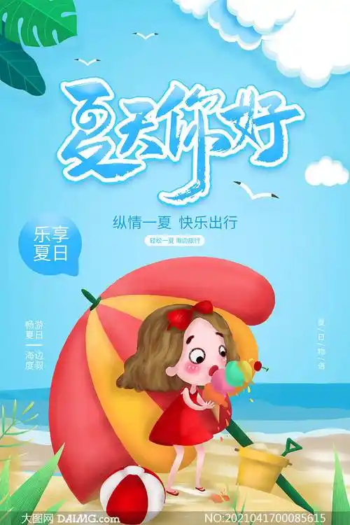盛夏旅游季 | 夏季旅游宣传海报