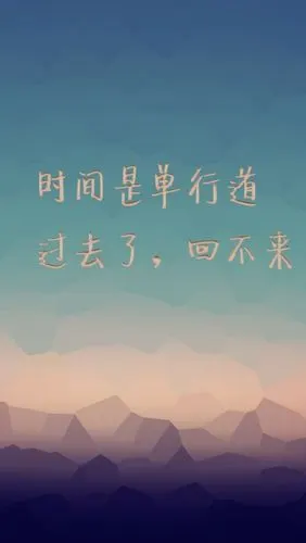 时间一去不复返
