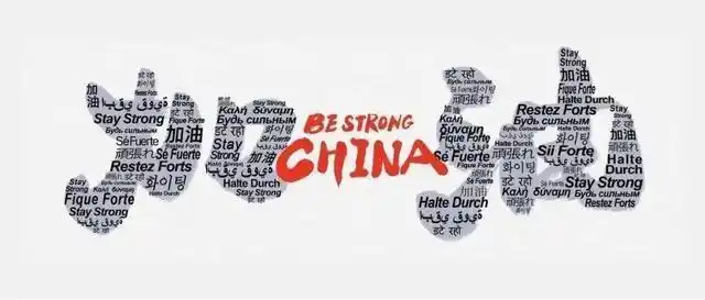 中国加油用英语怎么说