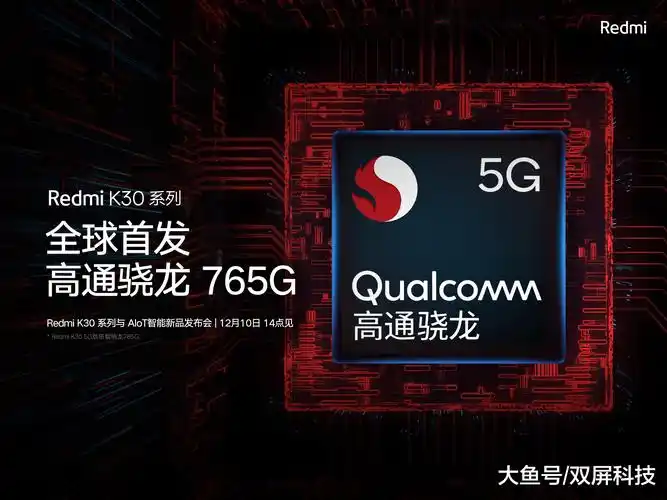 独揽高通5g全球首发,小米10首发骁龙865,redmi k30首发骁龙765g