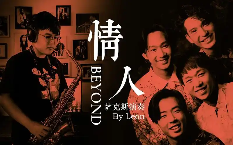 萨克斯beyond情人sax深情独奏致敬黄家驹