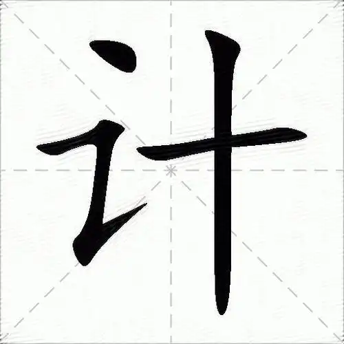 计什么意思解释计字笔画笔顺计拼音组词