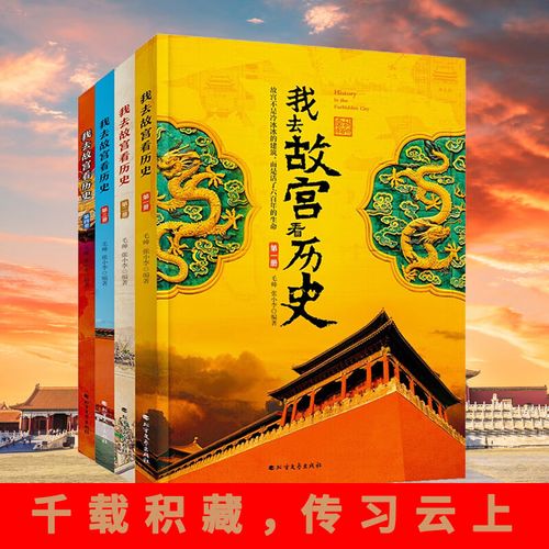 我去故宫看历史(全4册)小学生初中历史类课外书籍中国古代历史青少年