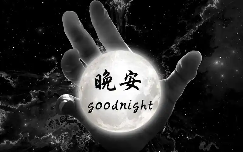 微信朋友圈晚安心语带字图片