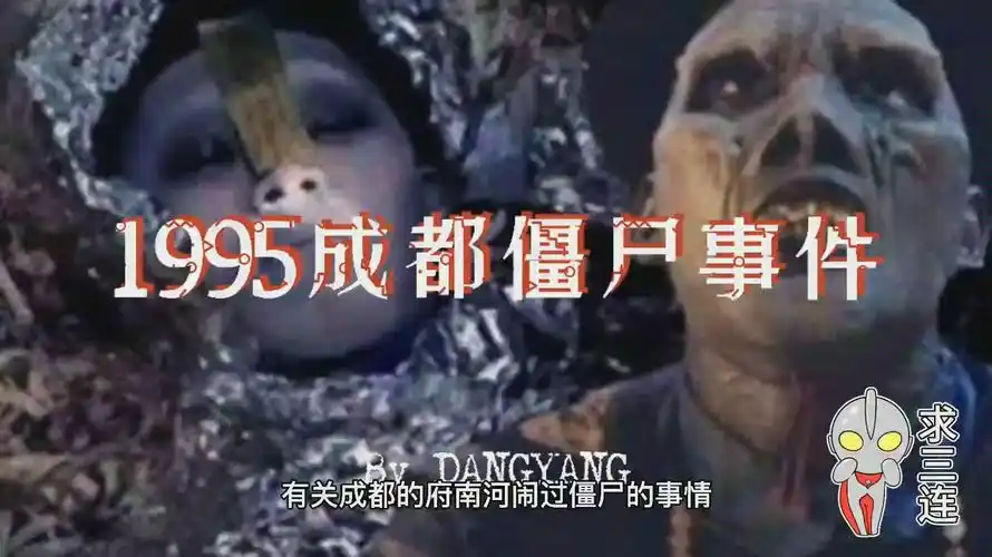 【1995年成都僵尸事件】胆小慎入!