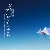 激励人心的图片头像_微信头像图片大全