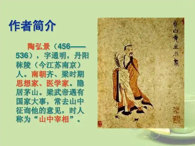 八年级语文上册《答谢中书书》课件 新人教版 作者简介 陶弘景(456