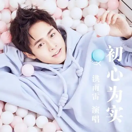 初心为实_洪雨雷_高音质在线试听_初心为实歌词|歌曲下载_酷狗音乐