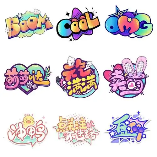 卡通可爱网络用语弹幕贴纸涂鸦艺术字设计