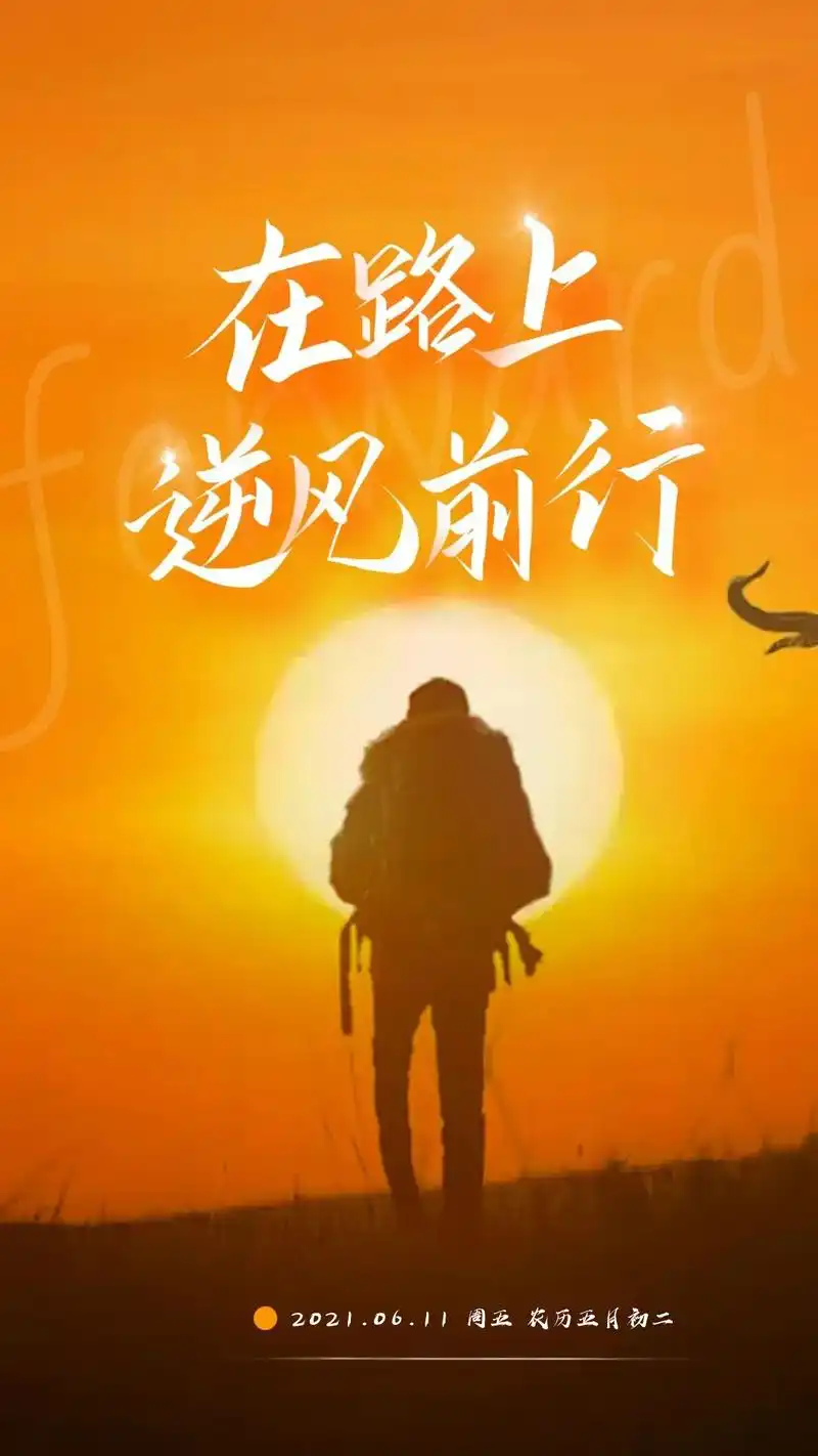 朋友圈抖音早安正能量图片文案句子在路上逆风前行