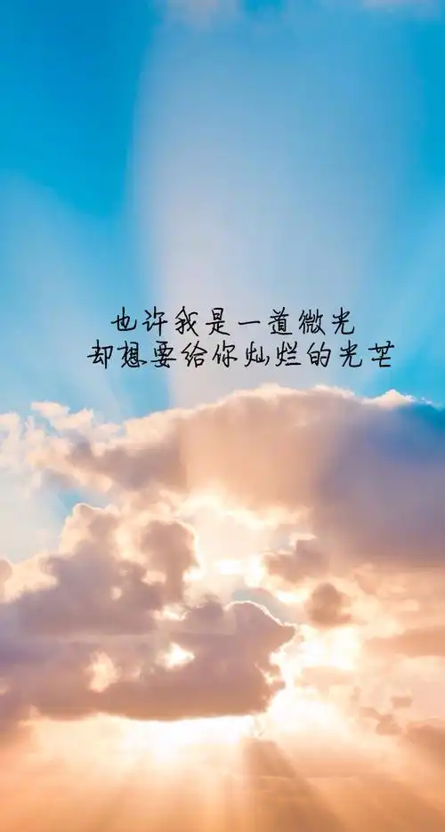 愿一切顺利的唯美句子短语让对方看到暖心的句子