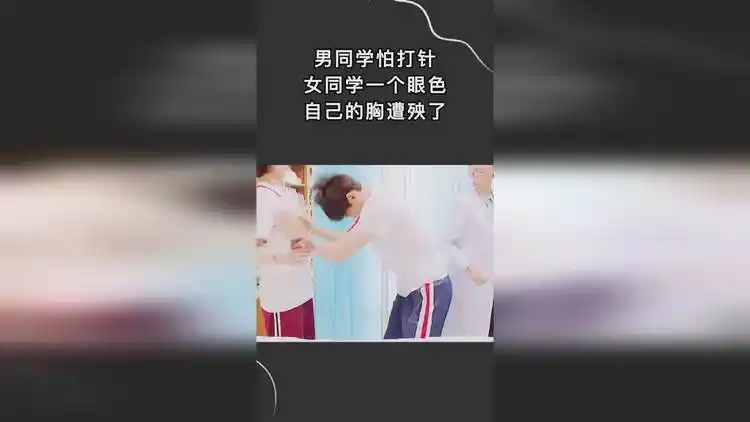 男同学怕打针女同学一个眼色自己的胸遭殃了