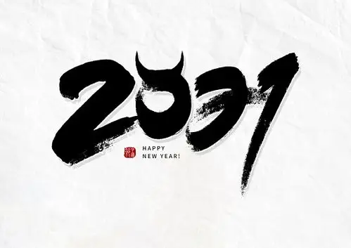 艺术字2021牛年2021属我最牛书法金色艺术字2021牛年牛运亨通书法金色