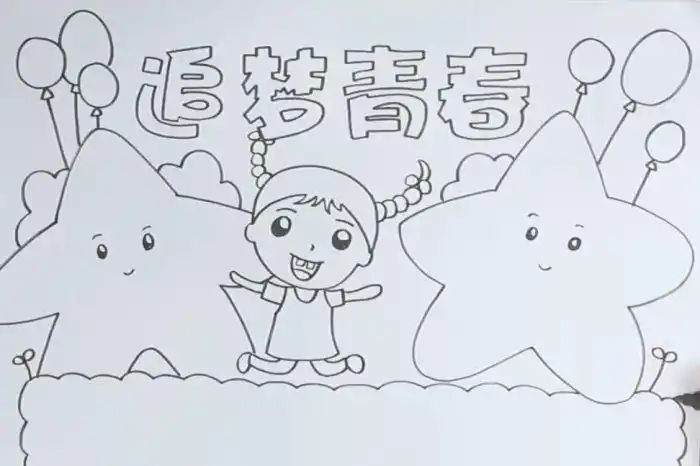 追寻火红岁月奏响青春乐章手抄报青春手抄报