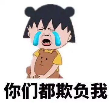 你们都欺负我小女孩可爱哭泣gif动图_动态图_表情包下载_soogif