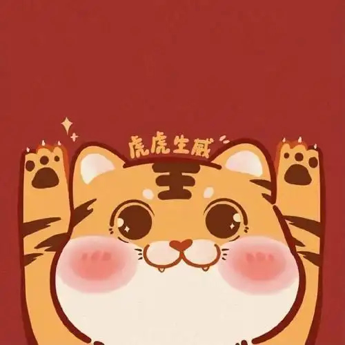 虎年就要换上可爱的小老虎头像呀