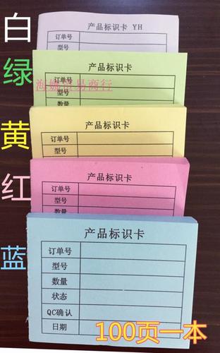 产品标识卡标签物料标识卡标签红色产品标识卡95x65毫米 100张/本
