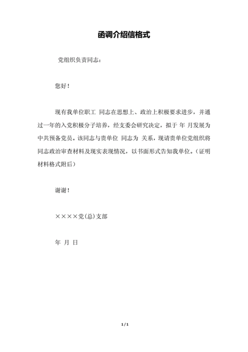 函调介绍信格式-20210730122459.docx-原创力文档