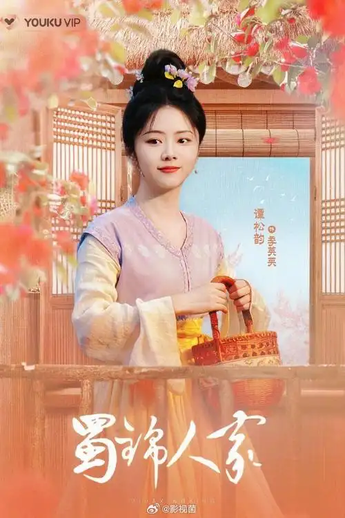 谭松韵郑业成新剧杀青##蜀锦人家杀青特辑