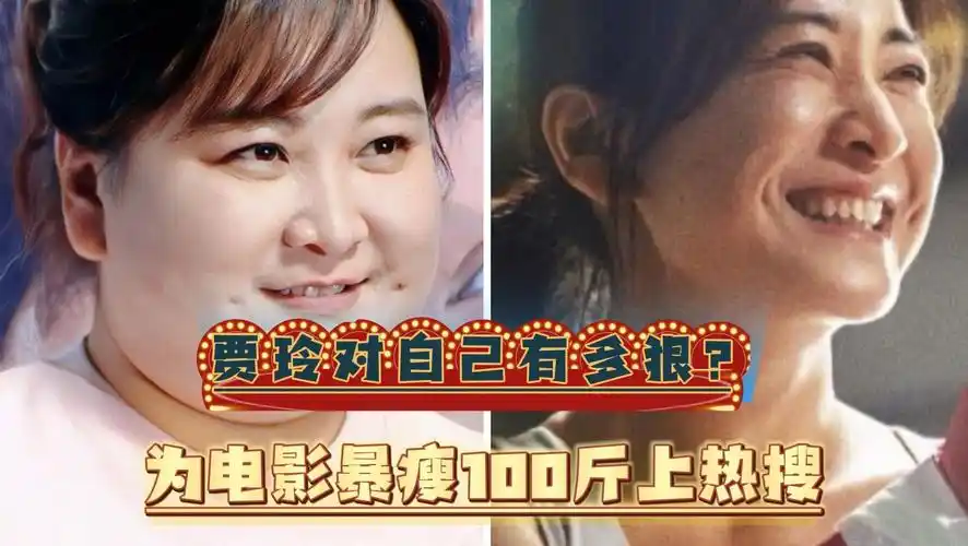 贾玲对自己有多狠?曾经为了出名变胖扮丑 现在暴瘦100斤上热搜