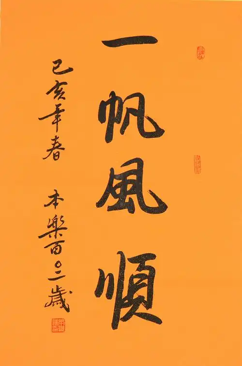 本乐长老 一帆风顺