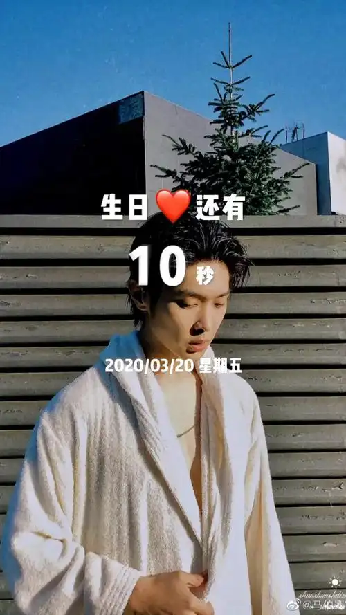 马伯骞生日快乐