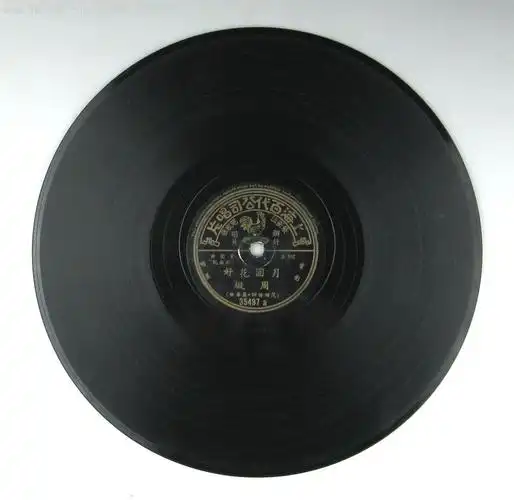 老上海三十年代老唱片78转黑胶周旋月圆花好拷红