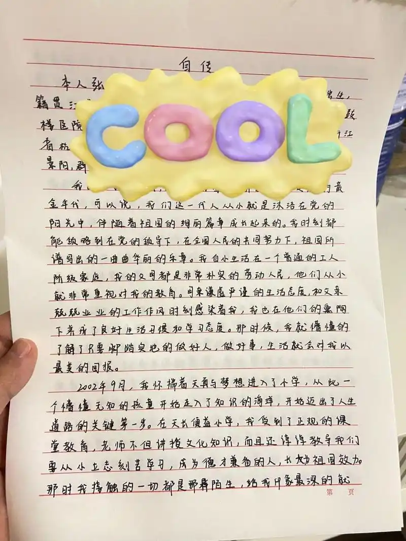 入党自传 人都写麻了明天开始要准备政审材料