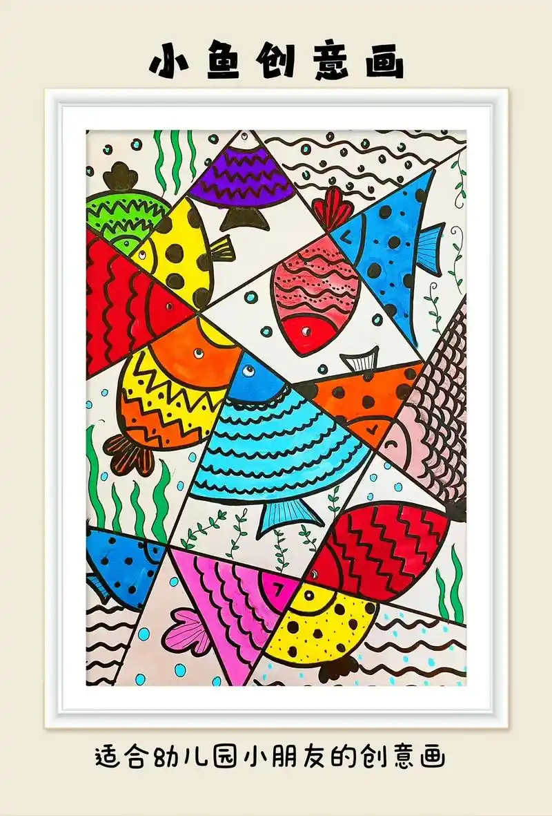 小鱼创意画.适合幼儿园小朋友的创意画,点线面的线描练习,快快 - 抖音