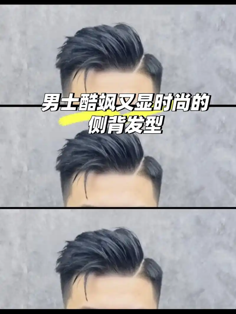男士酷飒又显时尚的,侧背发型 这款发型是侧背,刘海放几束下来,不仅能