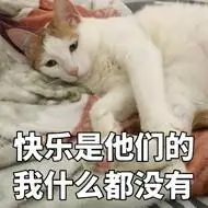 侠乐是他们的,我什么都没有_侠乐_什么_他们_没有表情