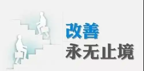 怎样让员工产生改善的意愿?