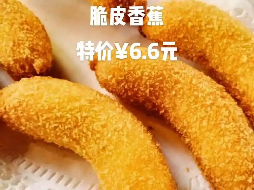 开业酬宾脆皮香蕉