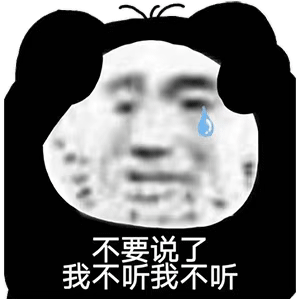 不要说了我不听我不听_不要表情和我一起做个垃圾吧(猫咪表情包)_一起