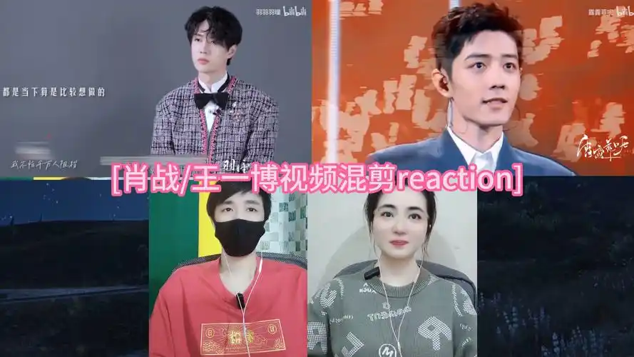 [肖战/王一博视频混剪reaction]
