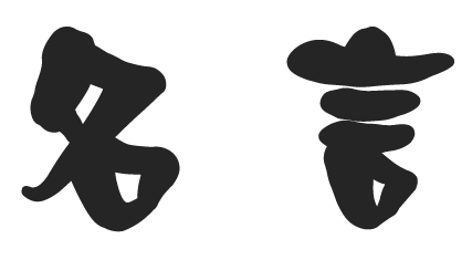 名言两个字的毛笔字(图片)