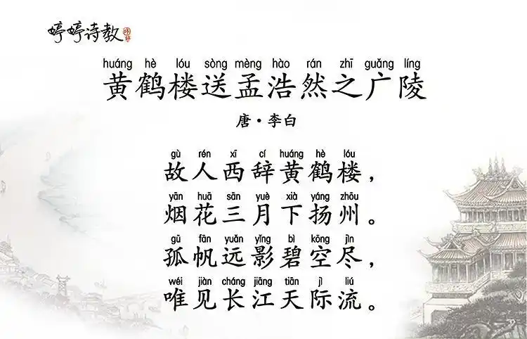 听诗教 19【黄鹤楼送孟浩然之广陵】学习和超越偶像