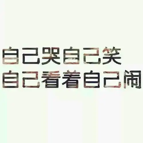 微信朋友圈说说心情配带字图片_文字图片_窝窝qq网