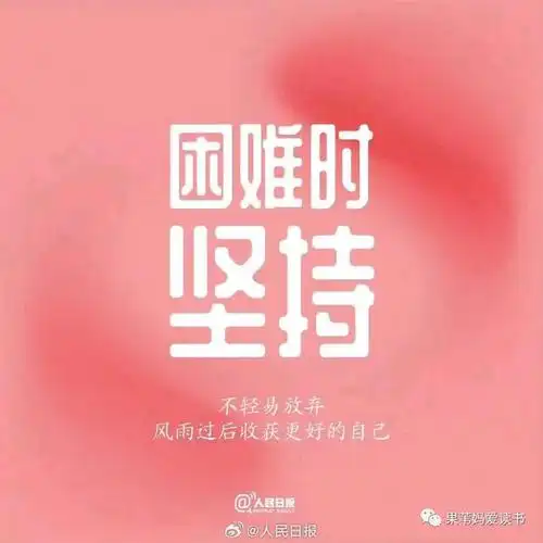 人民日报:9个让生活越来越好的建议(值得收藏)